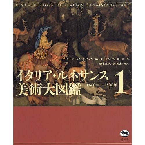 送料無料】[本/雑誌]/イタリア・ルネサンス美術大図鑑 1 / 原タイトル 