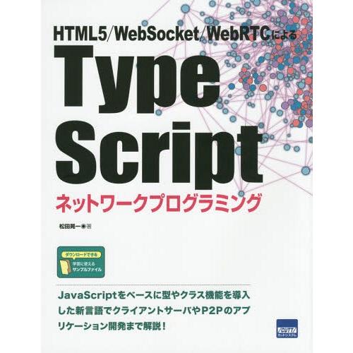 [本/雑誌]/TypeScriptネットワークプログラミング HTML5/WebSocket/WebRTCによる/松田晃一/著｜neowing