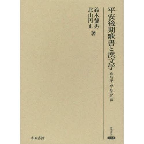 【送料無料】[本/雑誌]/平安後期歌書と漢文学 真名序・跋・歌会注釈 (研究叢書)/鈴木徳男/著 北山円正/著
