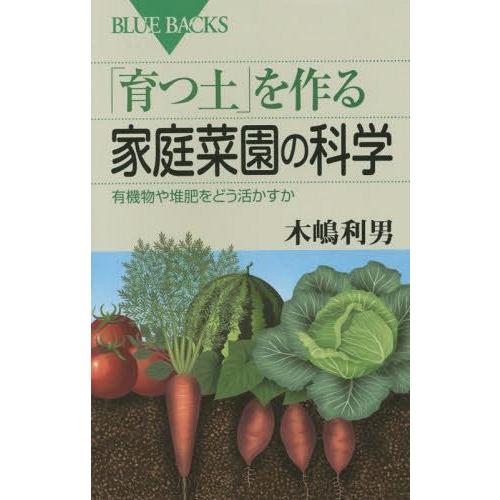 [本/雑誌]/「育つ土」を作る家庭菜園の科学 有機物や堆肥をどう活かすか (ブルーバックス)/木嶋利男/著｜neowing