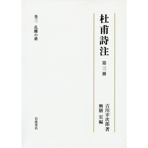 【送料無料】[本/雑誌]/杜甫詩注 第3吉川幸次郎/著 興膳宏/編