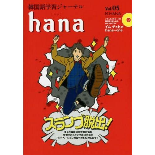 [本/雑誌]/韓国語学習ジャーナルhana Vol.05/hana編集部/編｜neowing