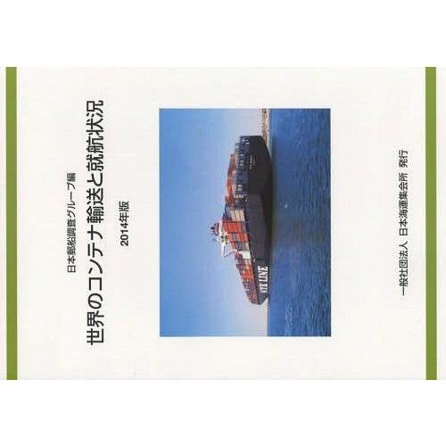 【貨物輸送無料】[本/逐次刊行物]/’14 領域の入れもの持ってくると就航周囲の状況/日本郵便船取り調べる人だかり
