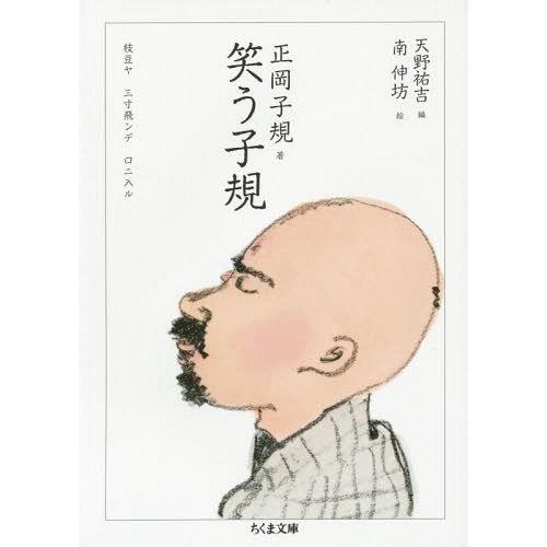 [本/雑誌]/笑う子規 (ちくま文庫)/正岡子規/著 天野祐吉/編 南伸坊/絵｜neowing