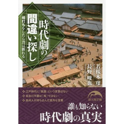 [本/雑誌]/時代劇の間違い探し 峰打ちをしたら刀は折れる (新人物文庫)/若桜木虔/著 長野峻也/著(文庫)｜neowing