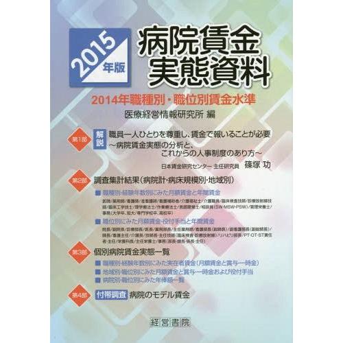 【貨物輸送無料】[本/定期刊行物]/ホスピタル給料実相書きもの 2014年職種別・職位別給料座標軸 2015年版/診療管理すること知らせ科学研究所/編 医療経営、管理、施設-医学一般-本、雑誌、コミック
