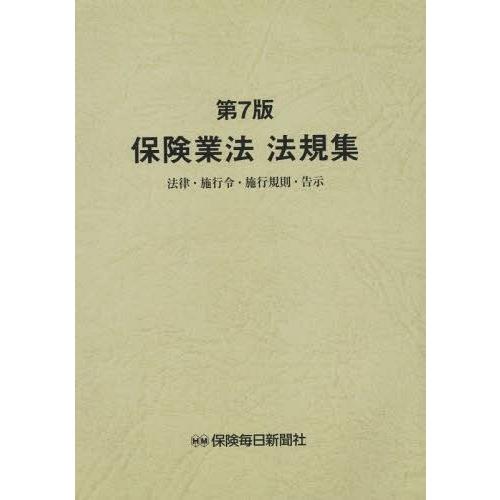 【送料無料】[本/雑誌]/保険業法法規集 法律・施行令・施行規則・告示/保険毎日新聞社