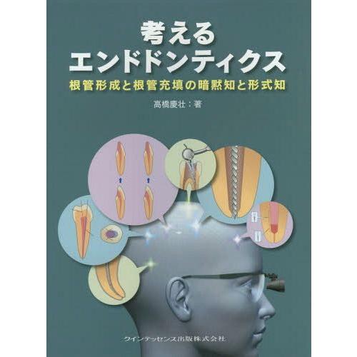 [本/雑誌]/考えるエンドドンティクス 根管形成と根管充填の暗黙知と形式知/高橋慶壮/著