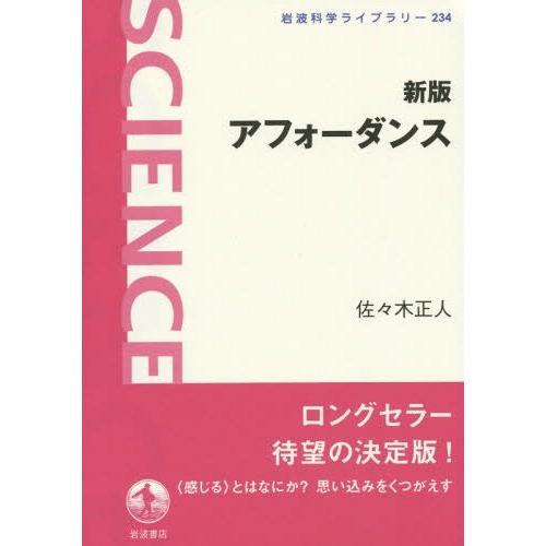 [本/雑誌]/アフォーダンス (岩波科学ライブラリー)/佐々木正人/著 | 