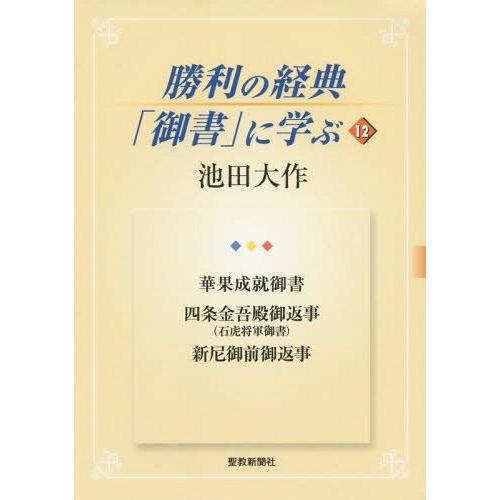 [本/雑誌]/勝利の経典「御書」に学ぶ 1池田大作/著｜neowing