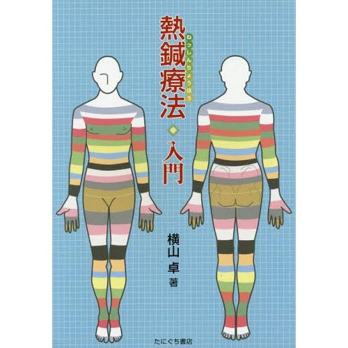 【送料無料】[本/雑誌]/熱鍼療法入門/横山卓/著｜neowing