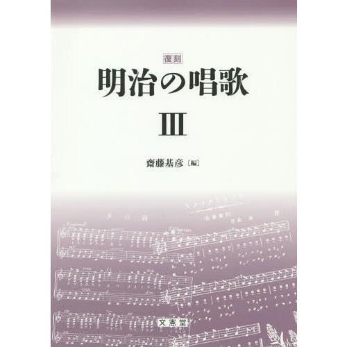 【送料無料】[本/雑誌]/明治の唱歌 復刻 3/齋藤基彦/編