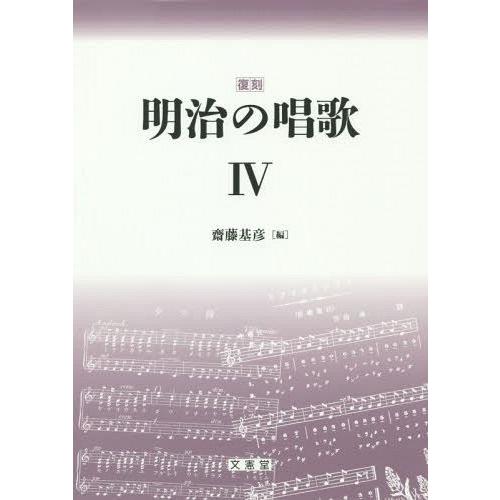 【送料無料】[本/雑誌]/明治の唱歌 復刻 4/齋藤基彦/編
