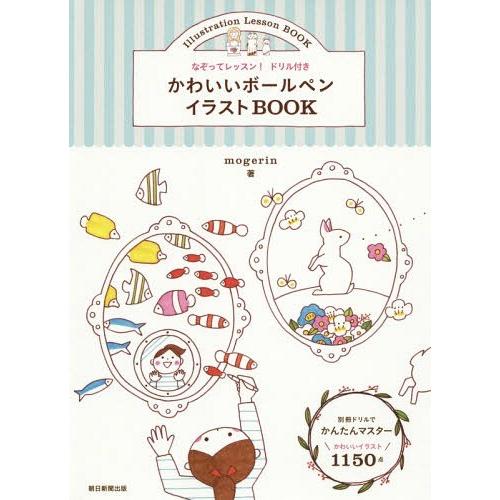 本 雑誌 かわいいボールペンイラストbook Mogerin 著 Neobk ネオウィング Yahoo 店 通販 Yahoo ショッピング