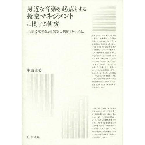 【送料無料】[本/雑誌]/身近な音楽を起点とする授業マネジメントに関する研究 小学校高学年の「器楽の活動」を中心に/中山由美/著