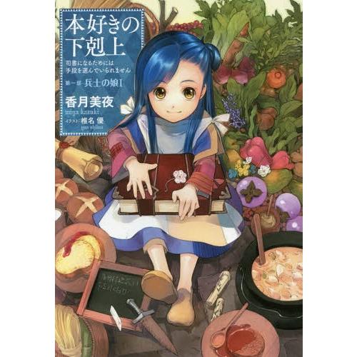 [本/雑誌]/本好きの下剋上 司書になるためには手段を選んでいられません 第1部 兵士の娘1/香月美夜/著 | 