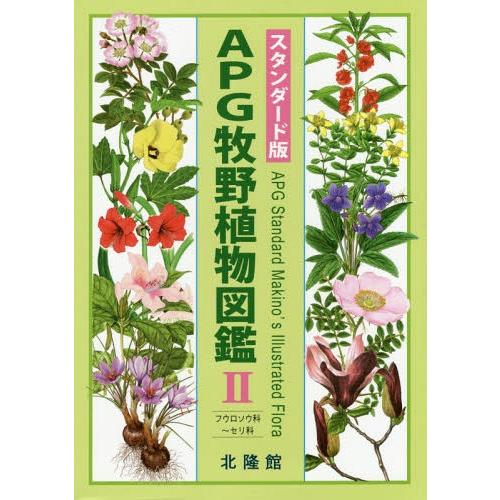 本 雑誌 Apg牧野植物図鑑 2 牧野富太郎 著 邑田仁 監修 生物学全般 メール便の同梱は2点 重量800g未満 までです 確認しました Vest Doctum Edu Br
