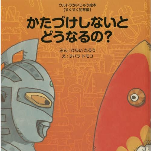 本/雑誌]/かたづけしないとどうなるの? (ウルトラかいじゅう絵本