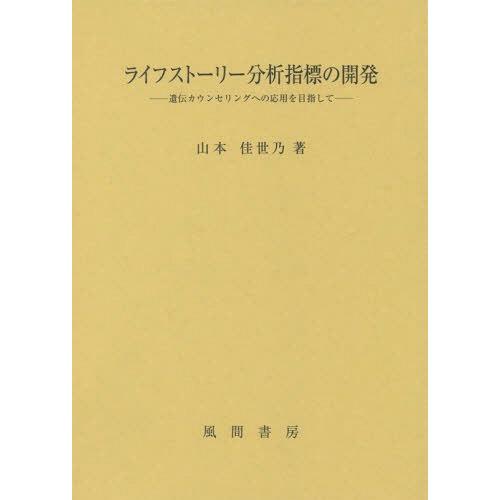 【送料無料】[本/雑誌]/ライフストーリー分析指標の開発 遺伝カウンセリングへの応用を目指して/山本佳世乃/著