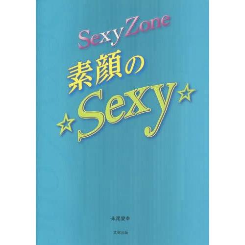 [本/雑誌]/SexyZone 素顔の☆Sexy☆/永尾愛幸/著｜neowing