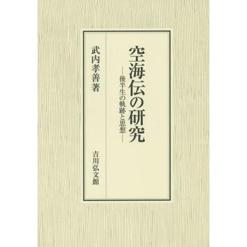 [本/雑誌]/空海伝の研究 後半生の軌跡と思想/武内孝善/著
