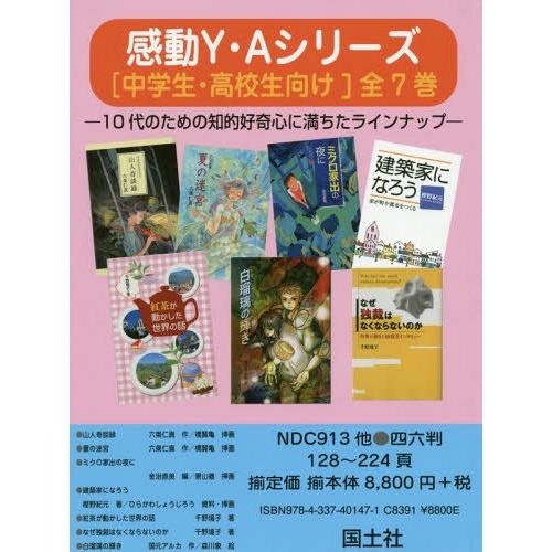 安心の定価販売 本 雑誌 感動y Aシリーズ 中学生 高校生向け 7巻セット 六条仁真 ほか著 売り切れ必至 Www Muslimaidusa Org