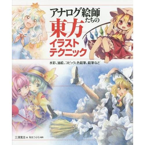 書籍とのゆうメール同梱不可 送料無料選択可 本 雑誌 アナログ絵師たちの東方イラストテクニック 水彩 油絵 コピック 色鉛筆 鉛筆など 三澤 Neobk ネオウィング Yahoo 店 通販 Yahoo ショッピング