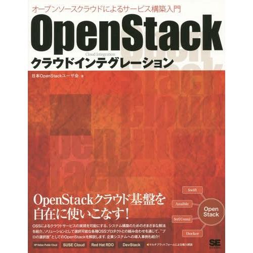 [本/雑誌]/OpenStackクラウドインテグレーション オープンソースクラウドによるサービス構築入門/日本Open｜neowing