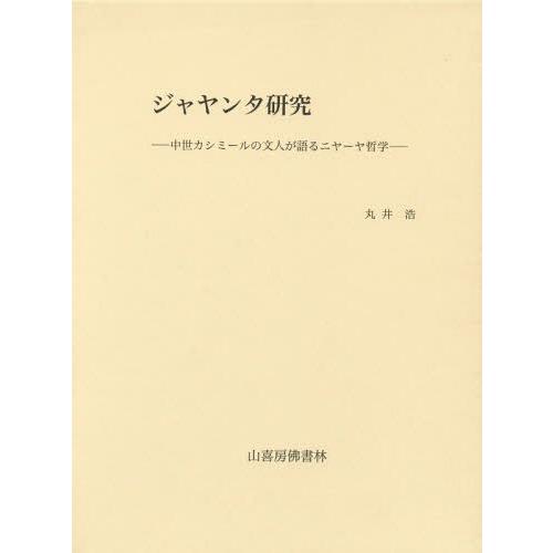 国内正規品 本 雑誌 ゆうメール利用 ジャヤンタ研究 中世カシミールの文人が語るニヤーヤ哲学 丸井浩 著 絶対的存在へ 手放せない極上 Www Monautoneuve Fr