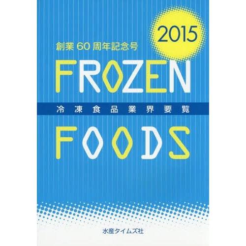 【送料無料】[本/雑誌]/冷凍食品業界要覧 2015/水産タイムズ社