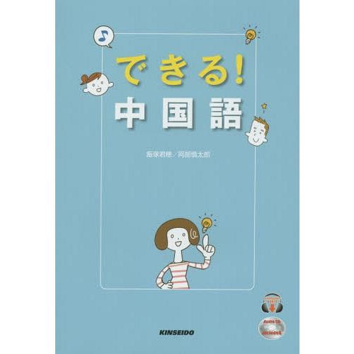 【送料無料】[本/雑誌]/できる!中国語 [解答・訳なし]/飯塚君穂/著 阿部慎太郎/著 | 