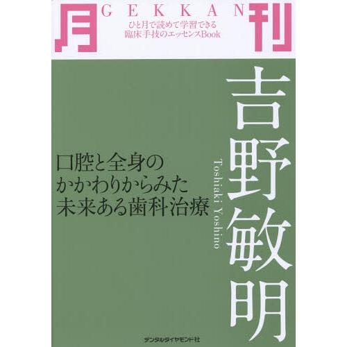 送料無料】[本/雑誌]/月刊吉野敏明 口腔と全身のかかわりから