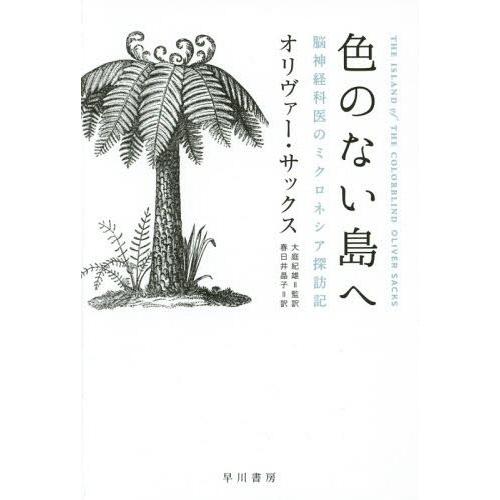 [本/雑誌]/色のない島へ 脳神経科医のミクロネシア探訪記 / 原タイトル:THE ISLAND OF THE COLORBLIND (ハヤカワ文庫｜neowing