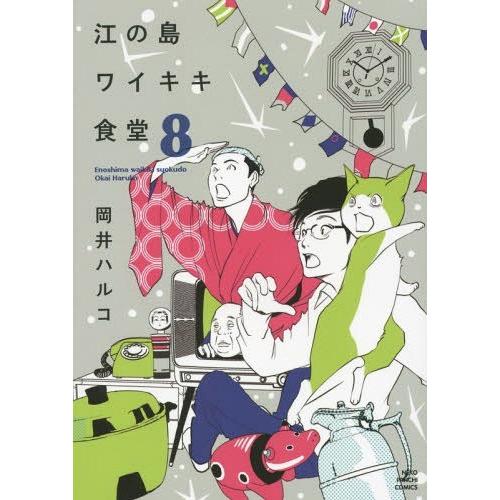 [本/雑誌]/江の島ワイキキ食堂 8 (ねこぱんちコミックス)/岡井ハルコ/著(コミックス)｜neowing