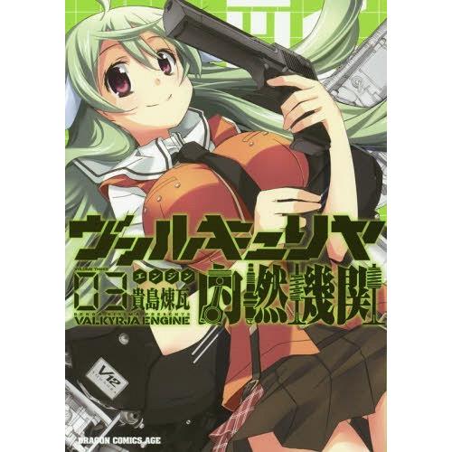 [本/雑誌]/ヴァルキュリヤ内燃機関 3 (ドラゴンコミックスエイジ)/貴島煉瓦/〔著〕(コミックス)｜neowing