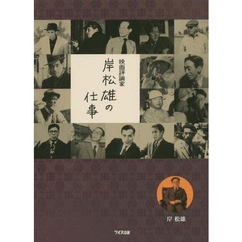 【送料無料】[本/雑誌]/映画評論家岸松雄の仕事/岸松雄/著｜neowing