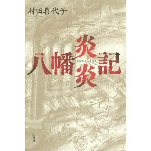 [本/雑誌]/八幡炎炎記/村田喜代子/著｜neowing