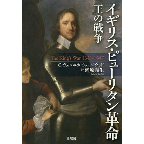 【送料無料】[本/雑誌]/イギリス・ピューリタン革命 王の戦争 / 原タイトル:The King’s War 1641-1647/C・ヴェロニカ・ウェッジウッド/｜neowing