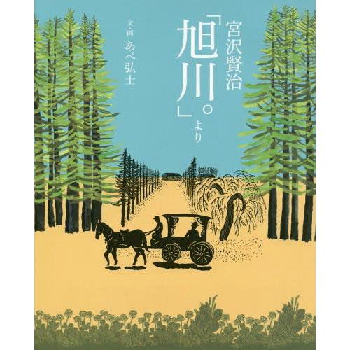 [本/雑誌]/宮沢賢治「旭川。」より/あべ弘士/文・画｜neowing