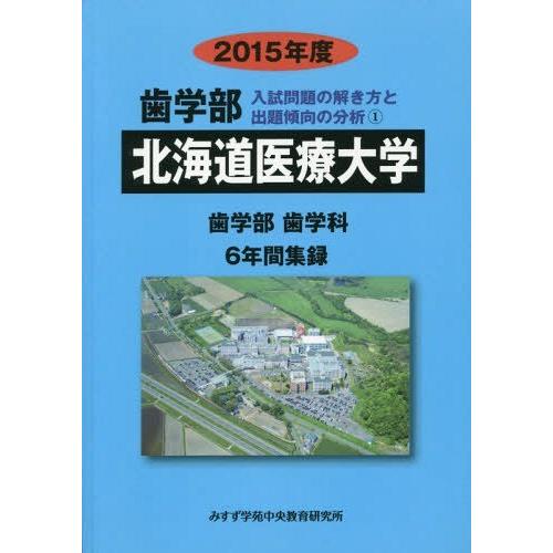 ゆうメール利用不可 15 歯学部 北海道医療大学 6年間集 入試問題の解き方と出題傾向の分析 みすず学苑中央 Opm Gov Gy