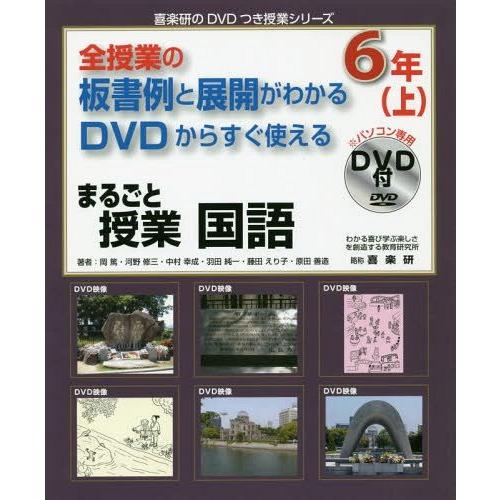 【送料無料】[本/雑誌]/全授業の板書例と展開がわかる DVDからすぐ使える 映像で見せられる まるごと授業 | 