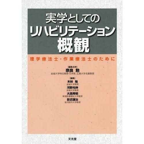 【送料無料】[本/雑誌]/実学としてのリハビリテーション概観 理学療法士・作業療法士のために/奈良勲/編集主幹｜neowing