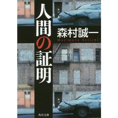 [本/雑誌]/人間の証明 (角川文庫)/森村誠一/〔著〕｜neowing