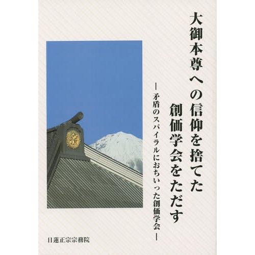 本 雑誌 大御本尊への信仰を捨てた創価学会をただす 矛盾のスパイラルにおちいった創価学会 日蓮正宗宗務院 編集 Neobk ネオウィングyahoo 店 通販 Yahoo ショッピング