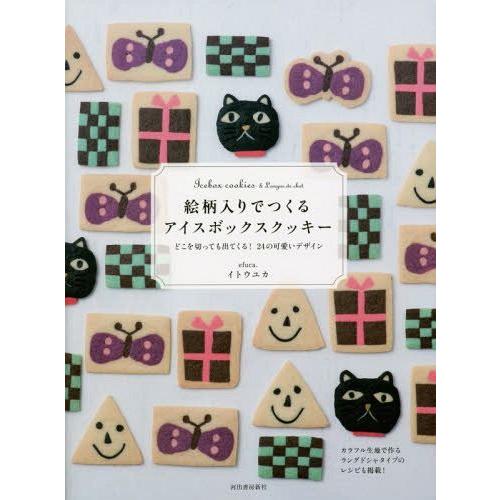 本 雑誌 絵柄入りでつくるアイスボックスクッキー どこを切っても出てくる 24の可愛いデザイン カラフル生地で作るラングドシャタイプのレシピも掲載 Neobk ネオウィング Yahoo 店 通販 Yahoo ショッピング