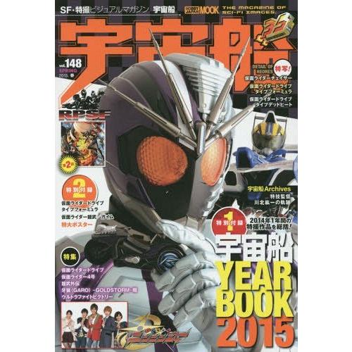 【送料無料】[本/雑誌]/宇宙船 vol.148(2015.春) (ホビージャパンMOOK)/ホビージャパン(単行本・ムック)｜neowing