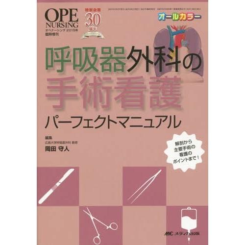 【送料無料】[本/雑誌]/呼吸器外科の手術看護パーフェクトマニュアル 解剖から主要手術の看護のポイントまで!/岡田守人/編集｜neowing