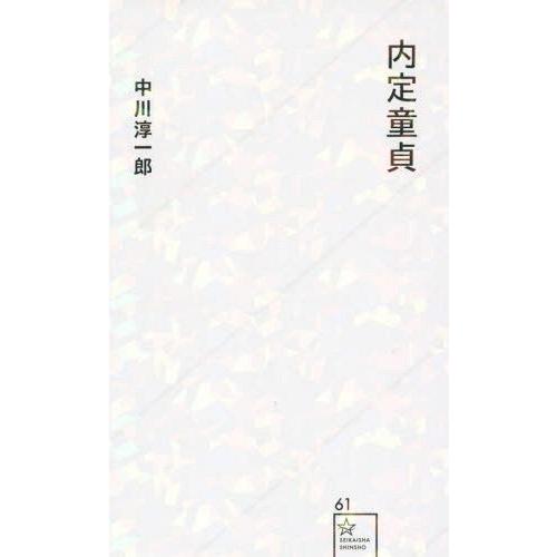 [本/雑誌]/内定童貞 (星海社新書)/中川淳一郎/著｜neowing