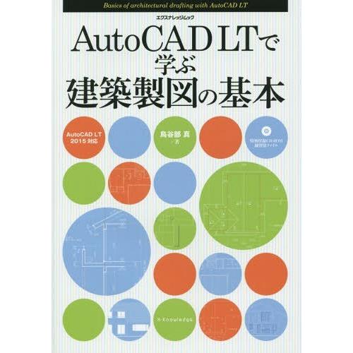 [本/雑誌]/AutoCAD LTで学ぶ建築製図の基本 (エクスナレッジムック)/鳥谷部真/著｜neowing