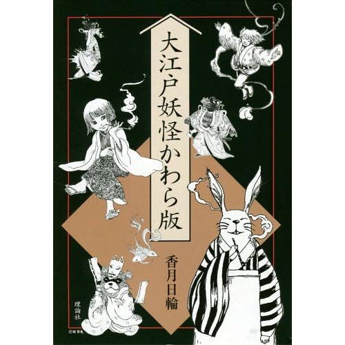 気質アップ 本 雑誌 ゆうメール利用 大江戸妖怪かわら版 7巻セット 香月日輪 ほか作 公式の Studiostodulky Cz